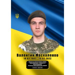 Валентиин Москаленко