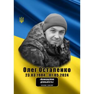 Олег Остапенко