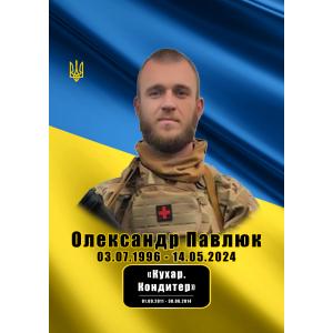 Олександр Павлюк