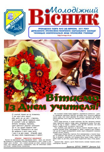 Газета Вересень 2011