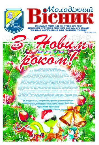 Газета Грудень 2012