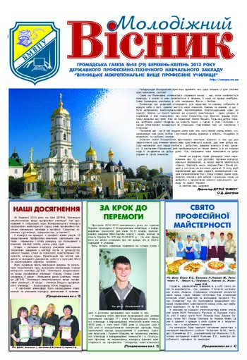 Газета Березень 2013