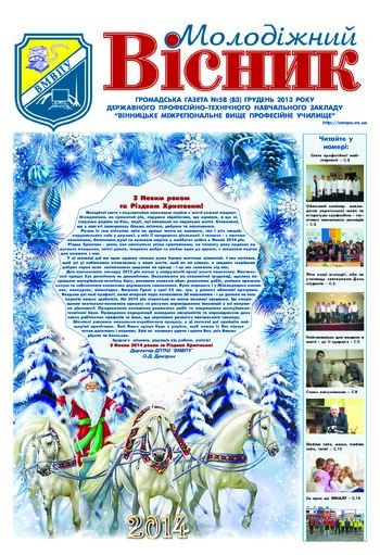 Газета Грудень 2013