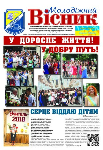 Газета Червень 2018