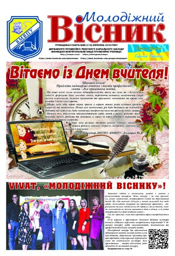 Газета Вересень 2018