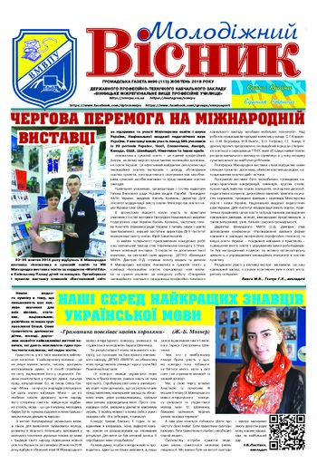 Газета Жовтень 2018