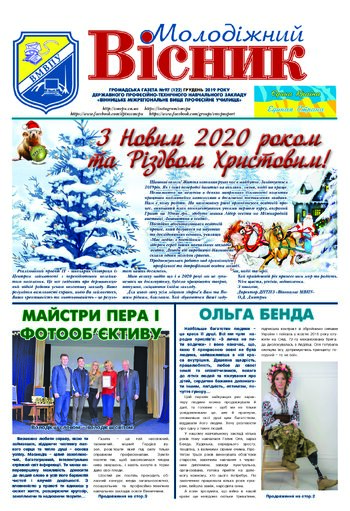 Газета Грудень 2019