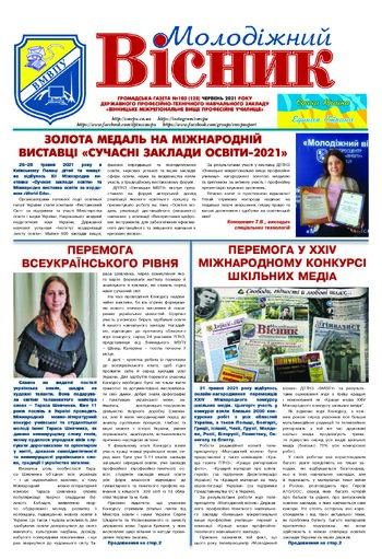 Газета Червень 2021