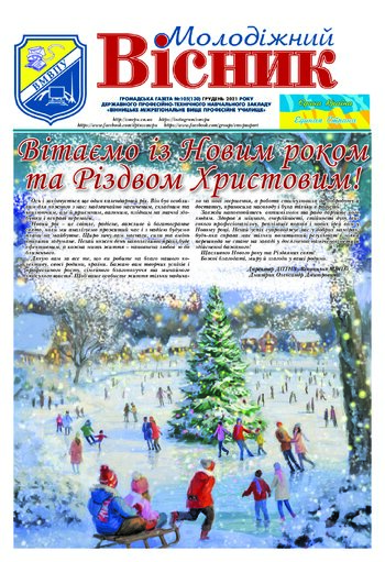 Газета Грудень 2021