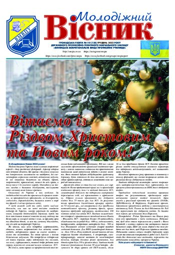 Газета Грудень 2023