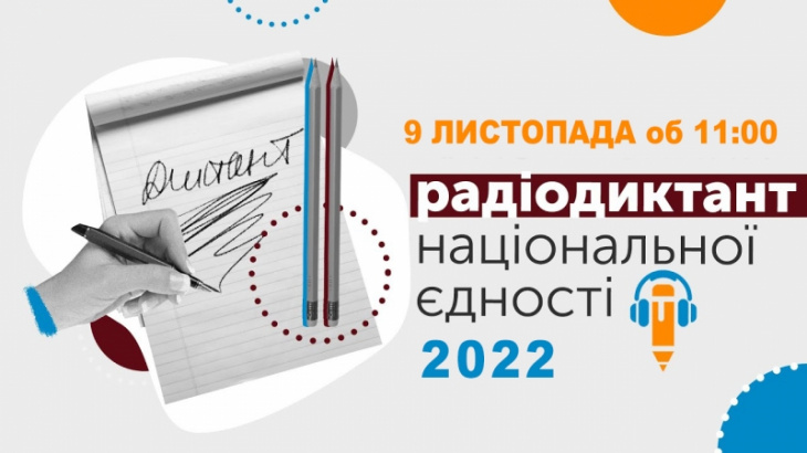 ЗАПРОШУЄМО ДОЛУЧИТИСЬ ДО РАДІОДИКТАНТУ НАЦІОНАЛЬНОЇ  ЄДНОСТІ