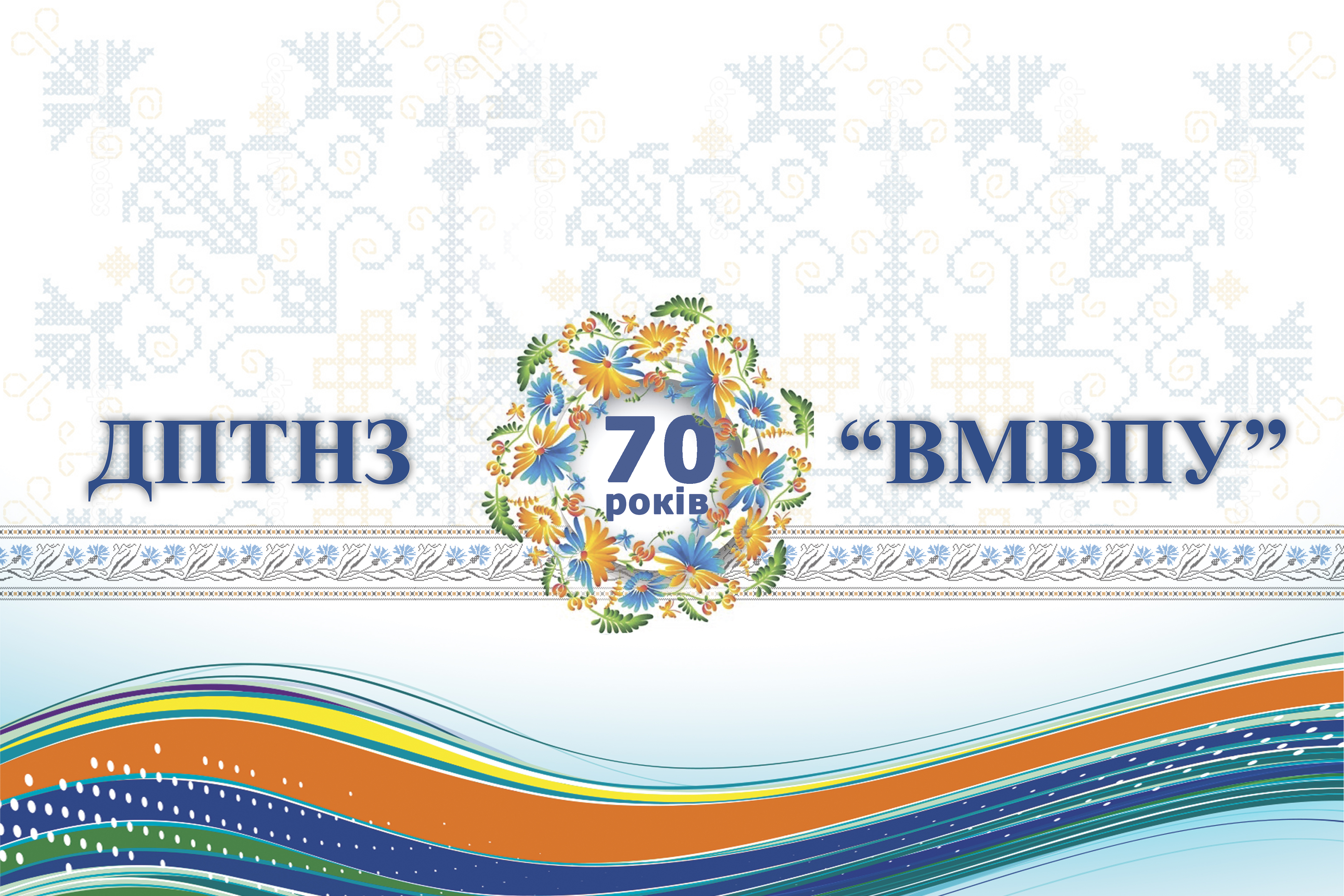 Навчальному закладу 70!